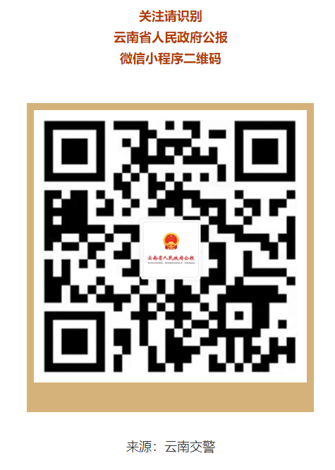 云南省人民政府公報(bào)微信小程序