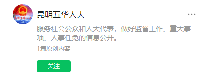 昆明五華人大公眾號