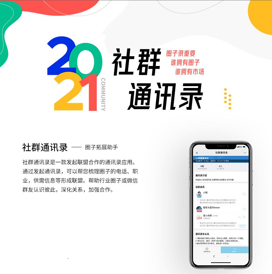 社群通訊錄是一款發起聯盟合作的通訊應用 。通過發起通訊錄，可以幫你梳理圈子的電話、職業